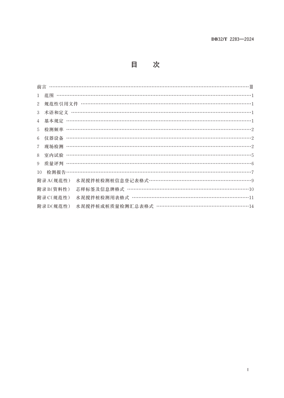 DB32∕T 2283-2024 公路工程水泥搅拌桩成桩质量检测规程_第2页