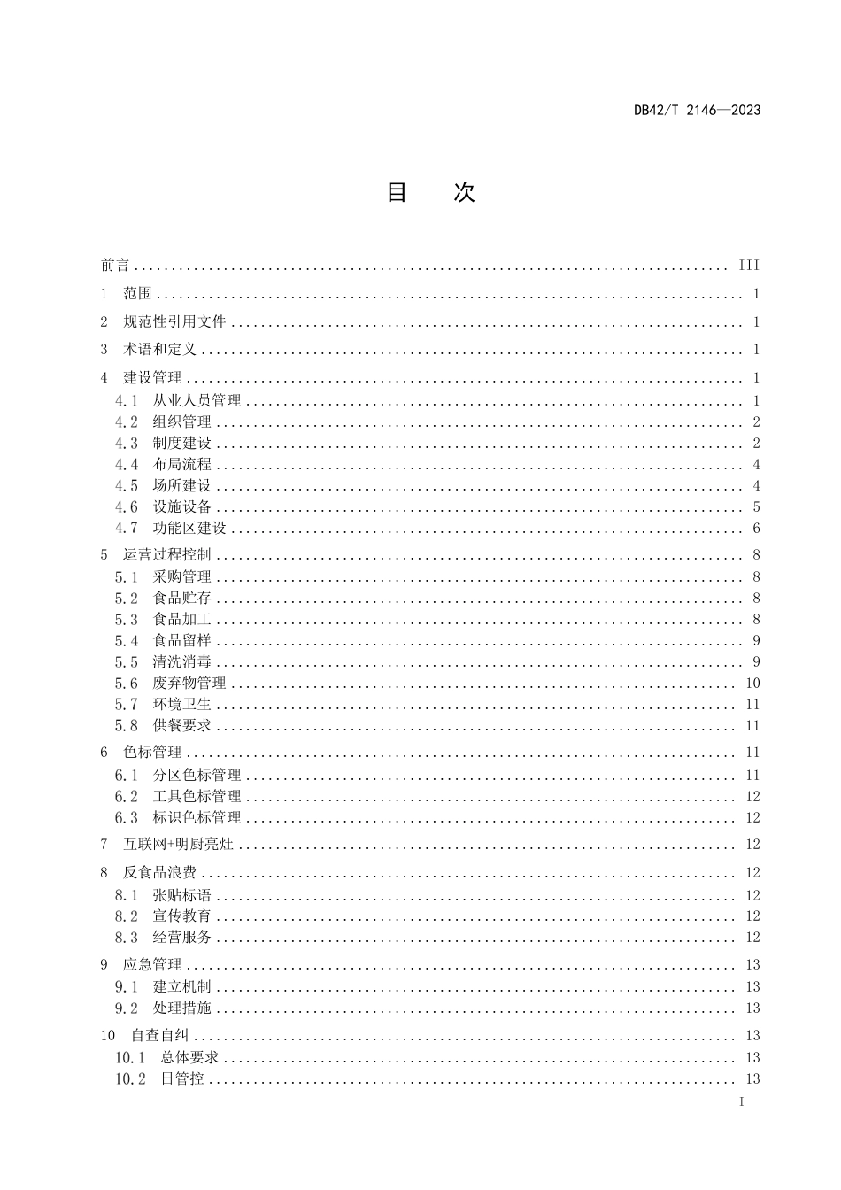 DB42∕T 2146-2023 学校食堂食品安全管理规范_第3页