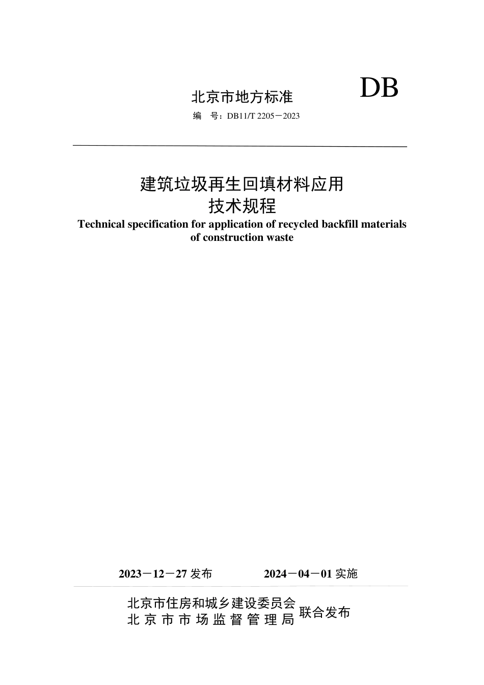 DB11∕T 2205-2023 建筑垃圾再生回填材料应用技术规程_第1页