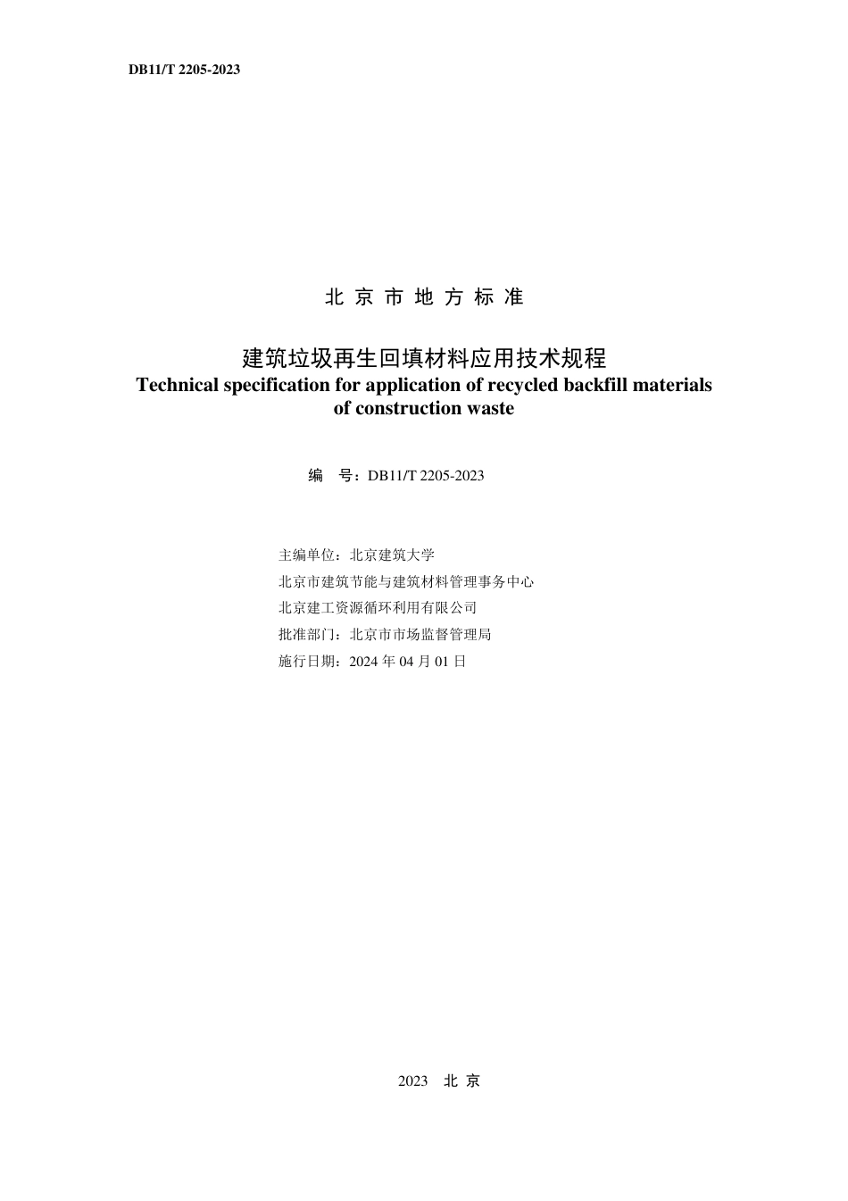 DB11∕T 2205-2023 建筑垃圾再生回填材料应用技术规程_第2页