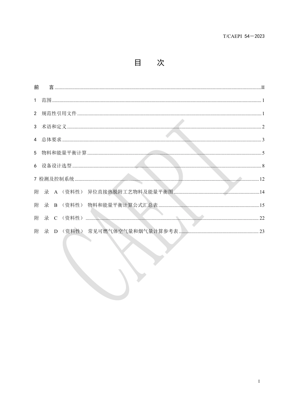 T∕CAEPI 54-2023 污染土壤异位直接热脱附工艺设计指南_第3页