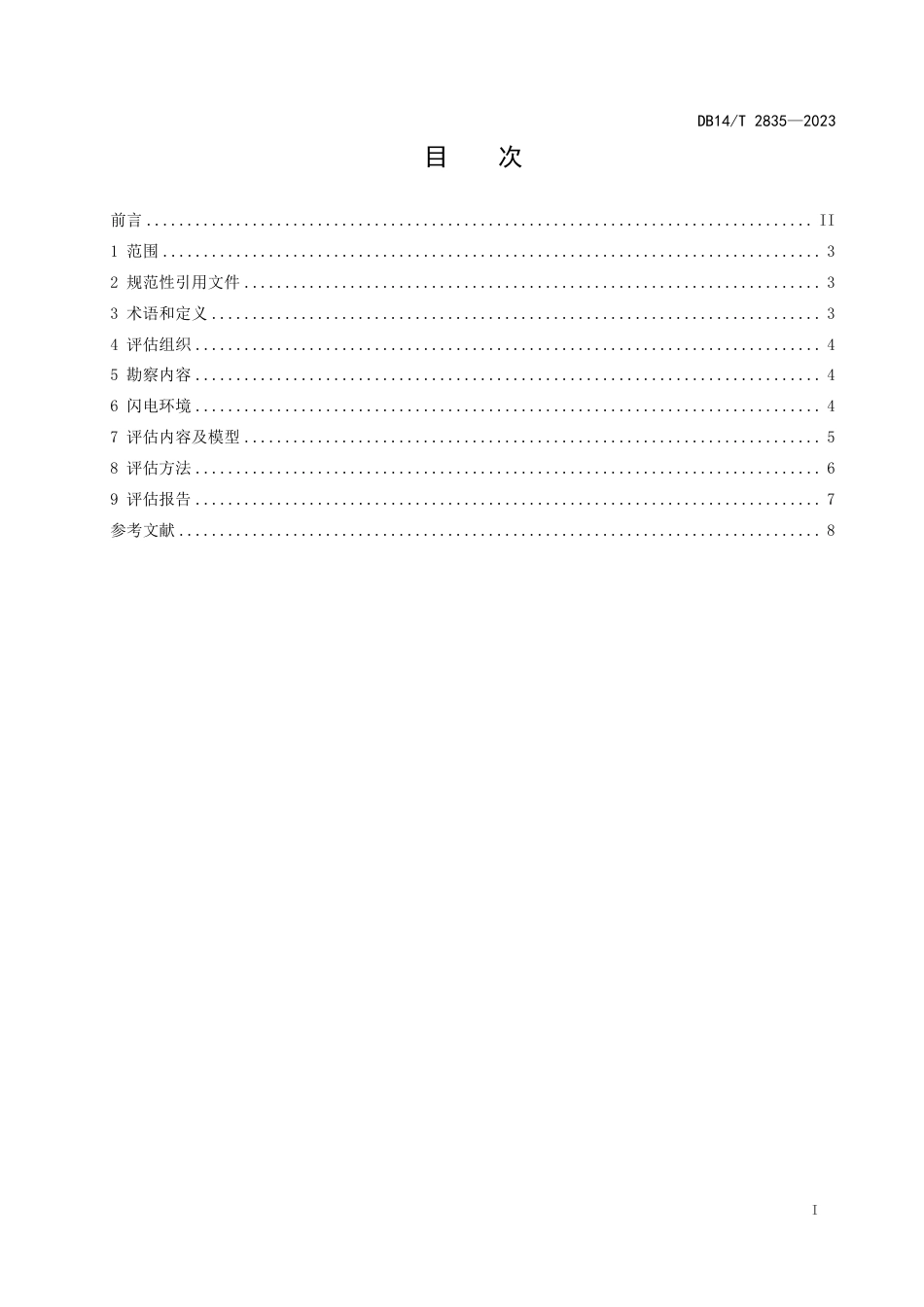 DB14∕T 2835-2023 文物建筑雷击风险评估技术规范_第3页