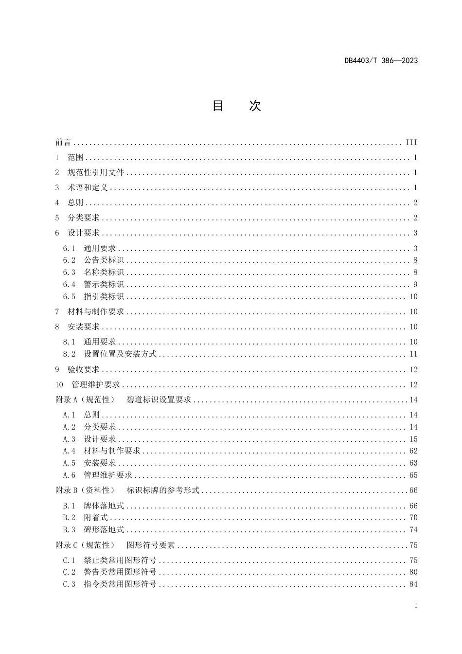 DB4403∕T 386-2023 水务工程（设施）标识设置通用规范_第3页