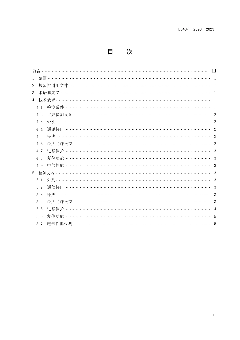 DB43∕T 2898-2023 模拟电阻器检测技术方法_第2页