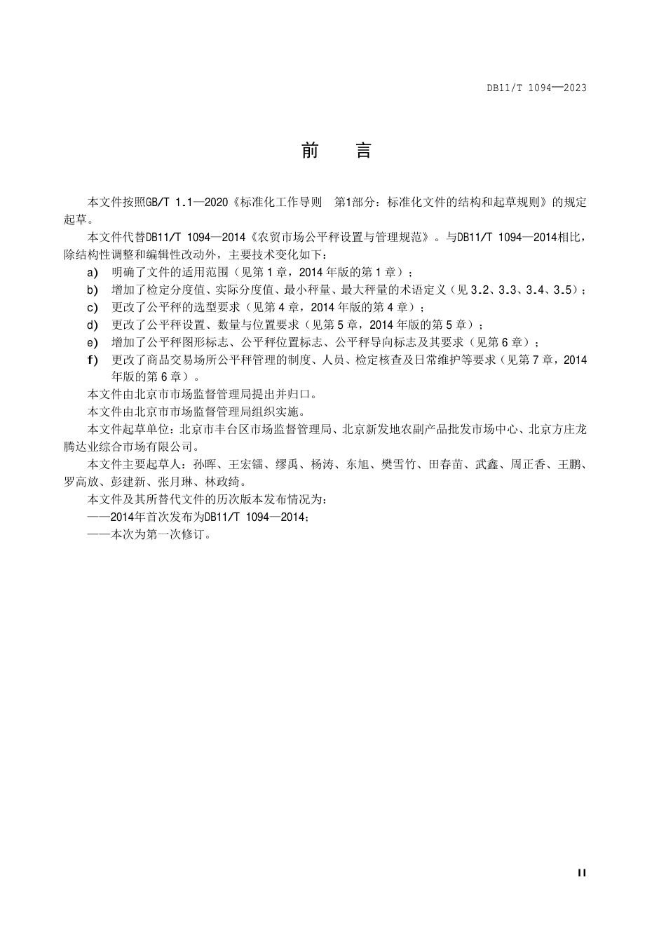 DB11∕T 1094-2023 商品交易场所公平秤设置与管理规范_第3页