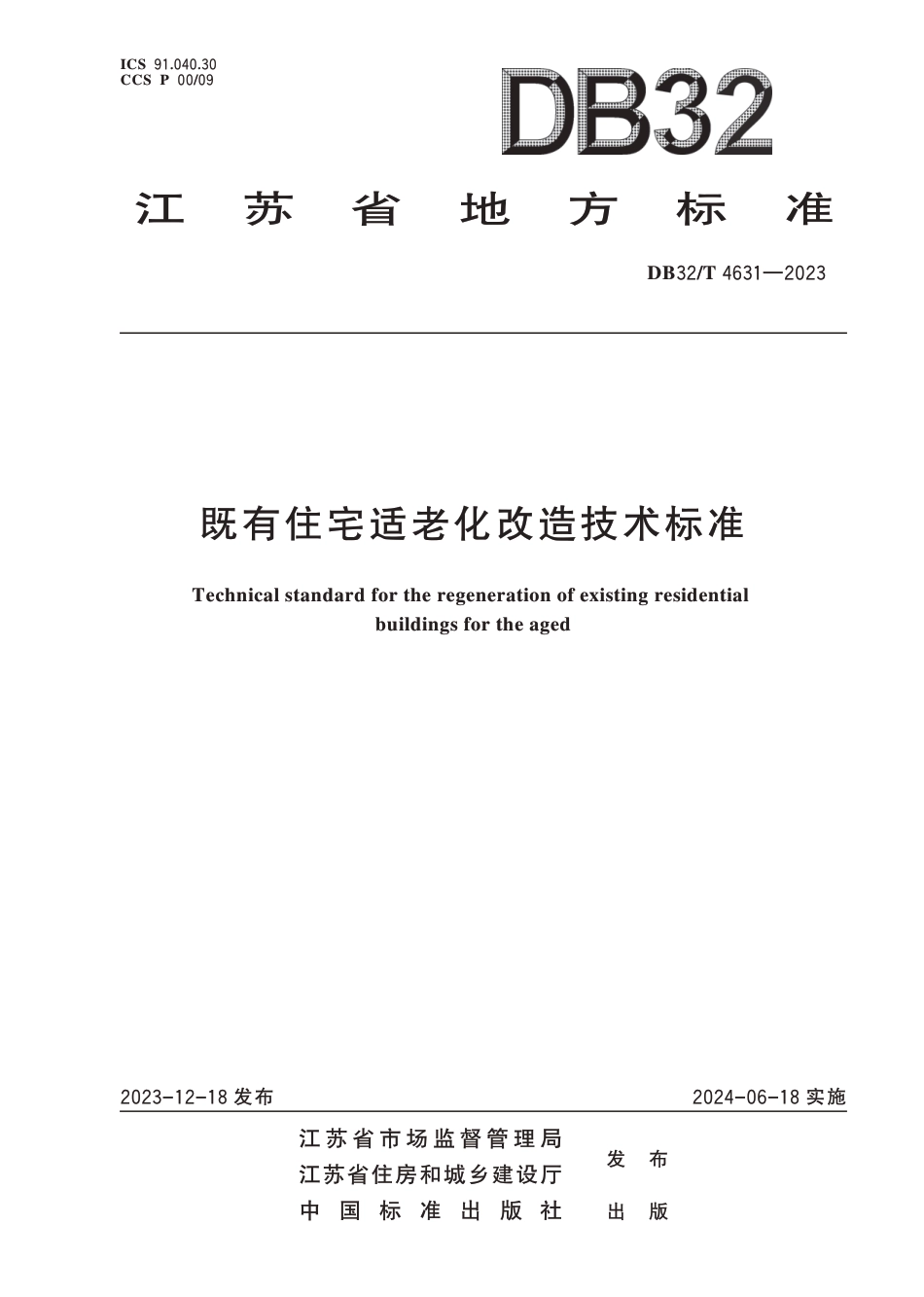 DB32∕T 4631-2023 既有住宅适老化改造技术标准_第1页