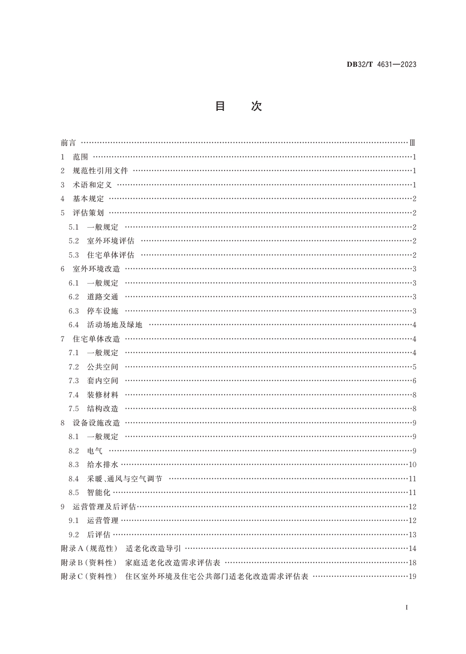 DB32∕T 4631-2023 既有住宅适老化改造技术标准_第2页