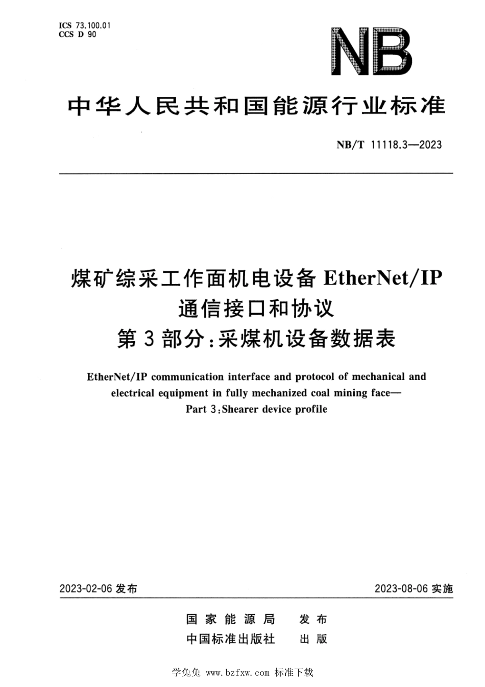 NB∕T 11118.3-2023 煤矿综采工作面机电设备EtherNetIP通信接口和协议 第3部分：采煤机设备数据表_第1页