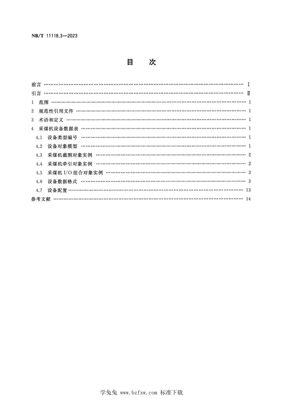 NB∕T 11118.3-2023 煤矿综采工作面机电设备EtherNetIP通信接口和协议 第3部分：采煤机设备数据表_第2页