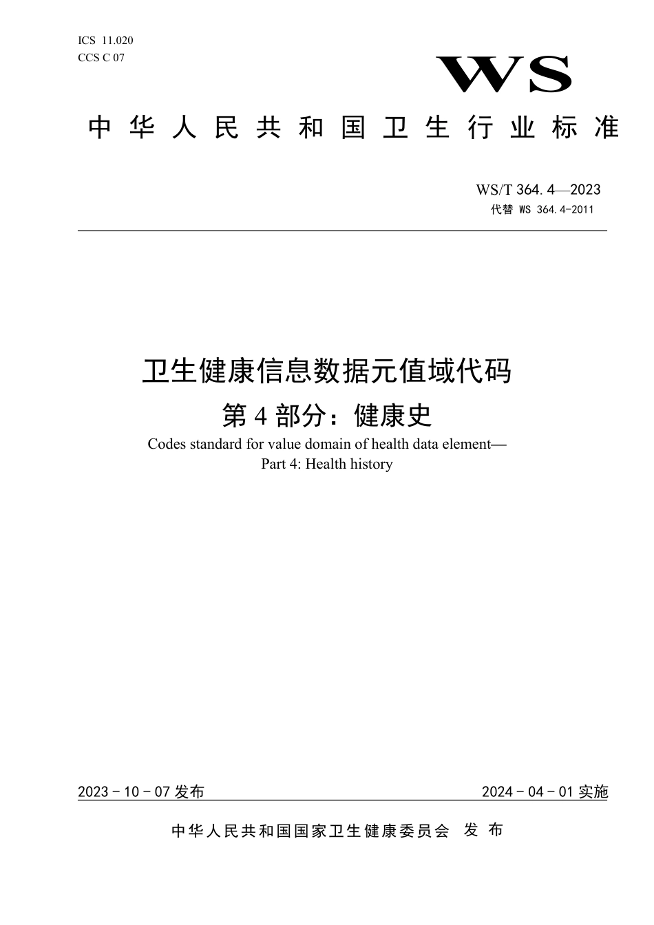 WS∕T 364.4-2023 卫生健康信息数据元值域代码 第4部分：健康史_第1页