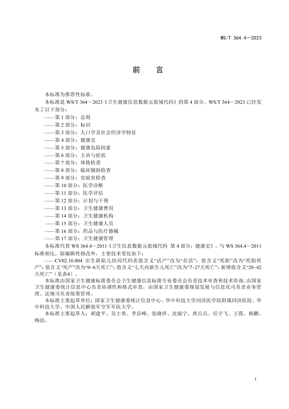 WS∕T 364.4-2023 卫生健康信息数据元值域代码 第4部分：健康史_第2页