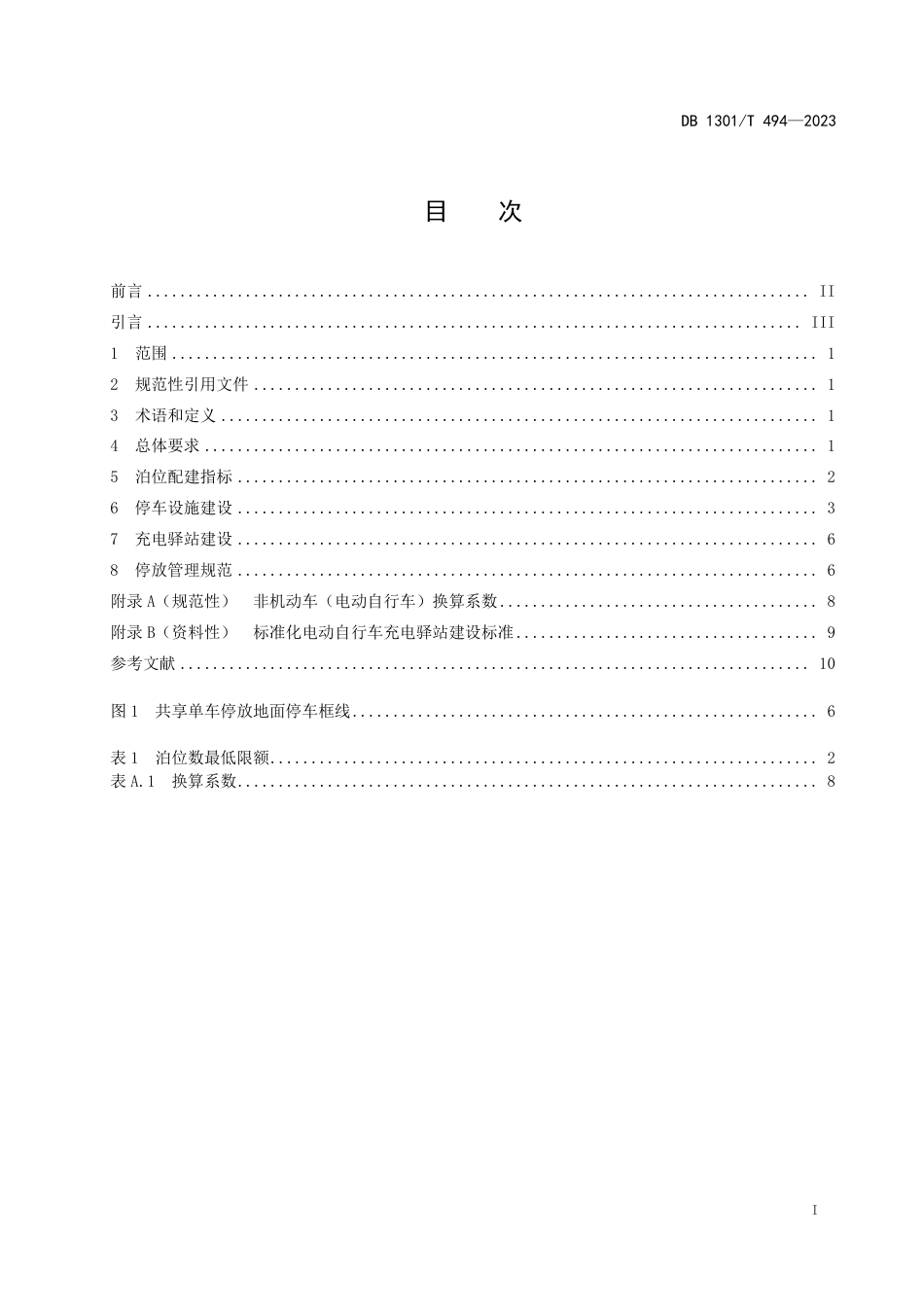 DB1301∕T 494-2023 城市非机动车停放设施建设及管理规范_第3页