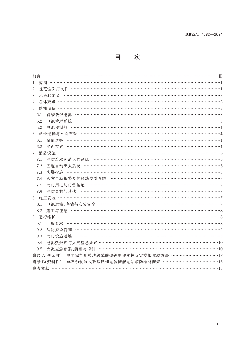 DB32∕T 4682-2024 预制舱式磷酸铁锂电池储能电站消防技术规范_第2页