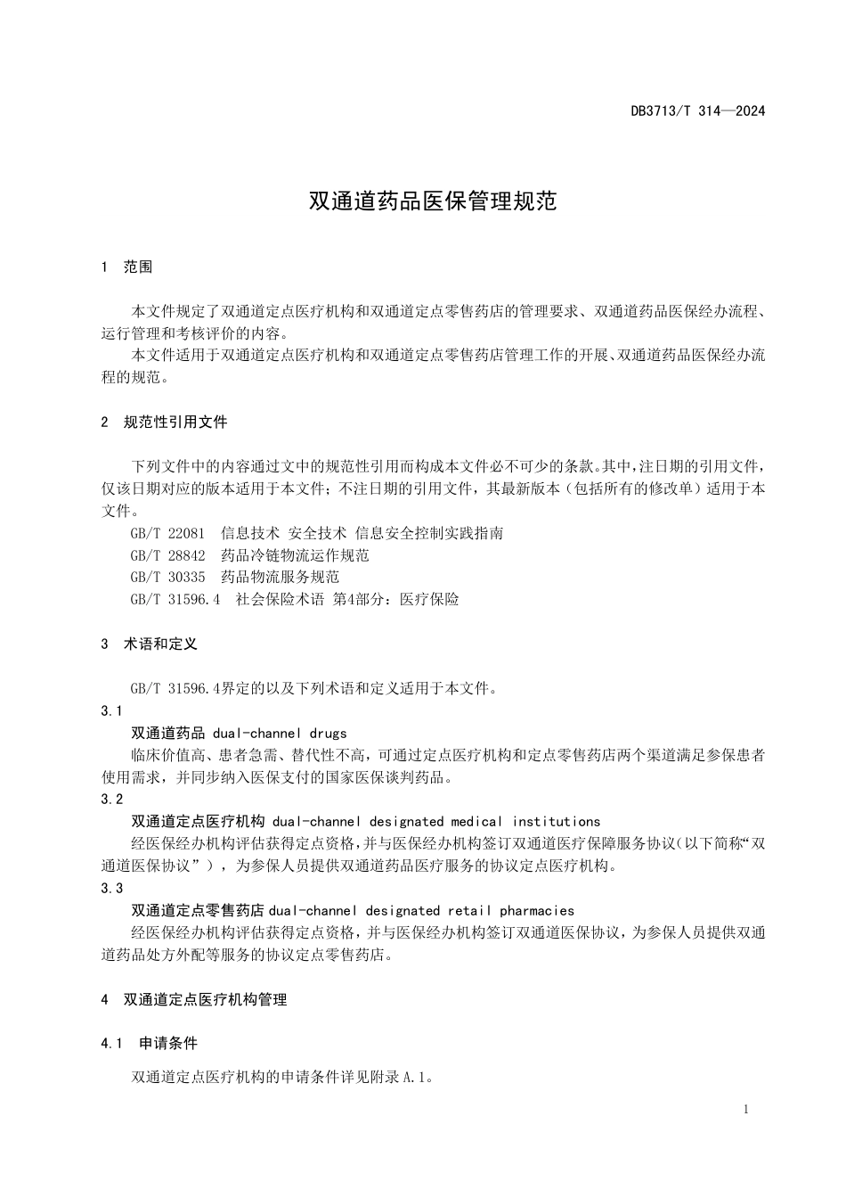 DB3713∕T 314-2024 双通道药品医保管理规范_第3页