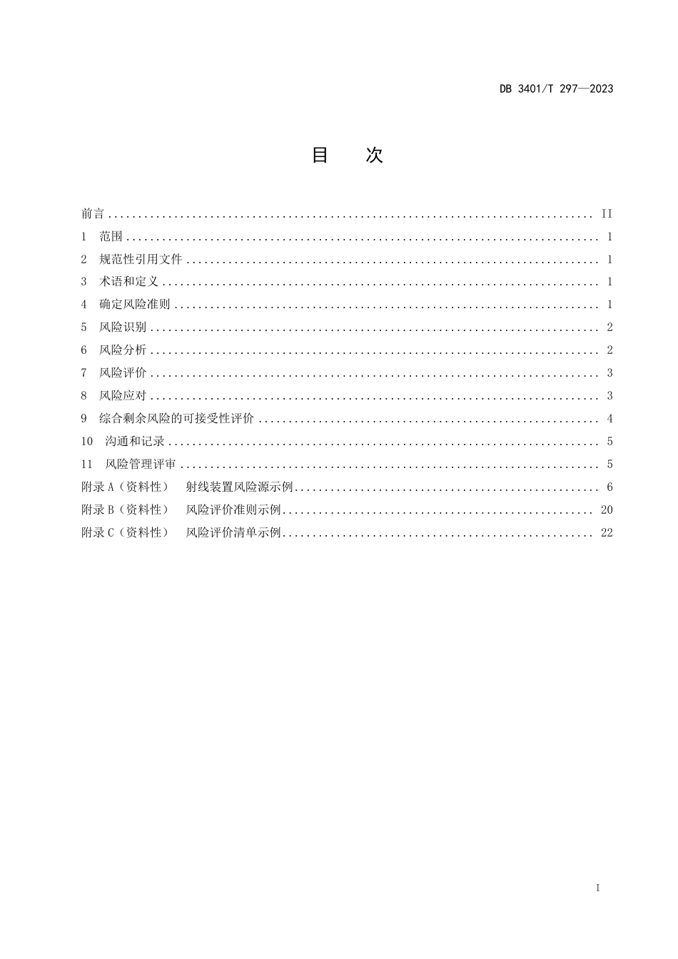 DB3401∕T 297-2023 射线装置 风险管理_第3页