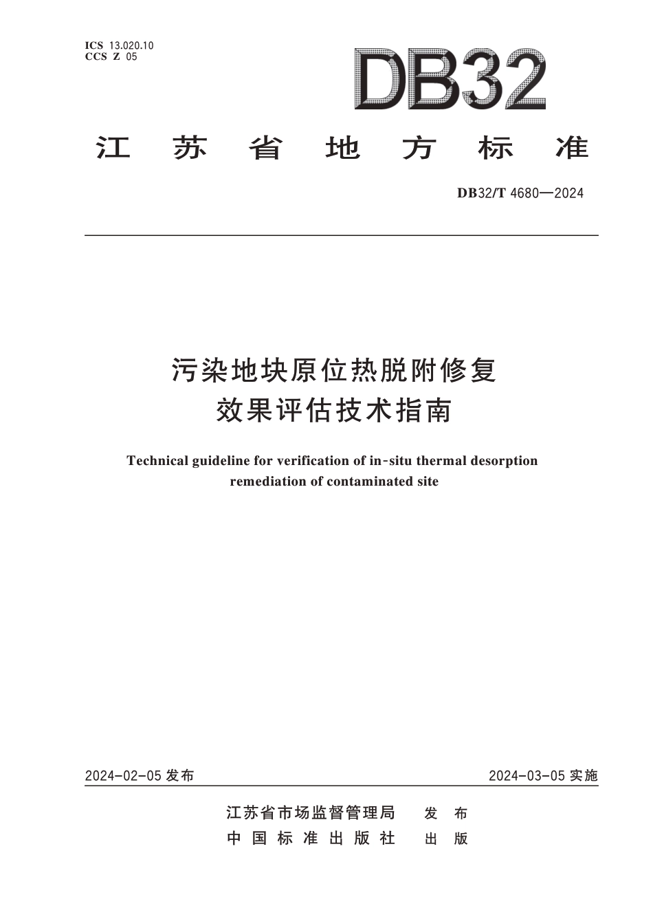 DB32∕T 4680-2024 污染地块原位热脱附修复效果评估技术指南_第1页