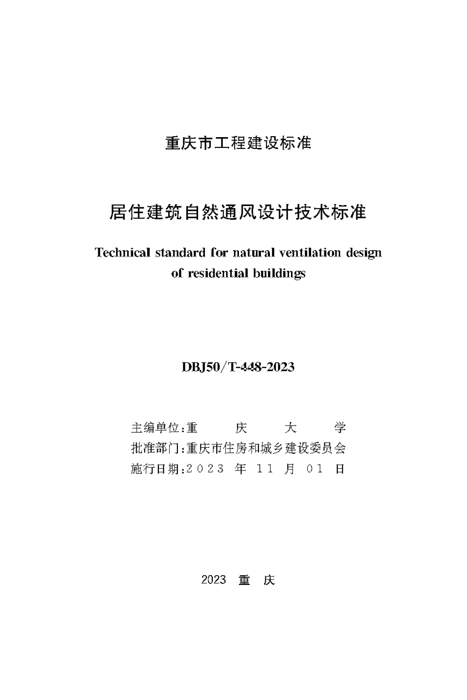 DBJ50∕T-448-2023 居住建筑自然通风设计技术标准_第1页