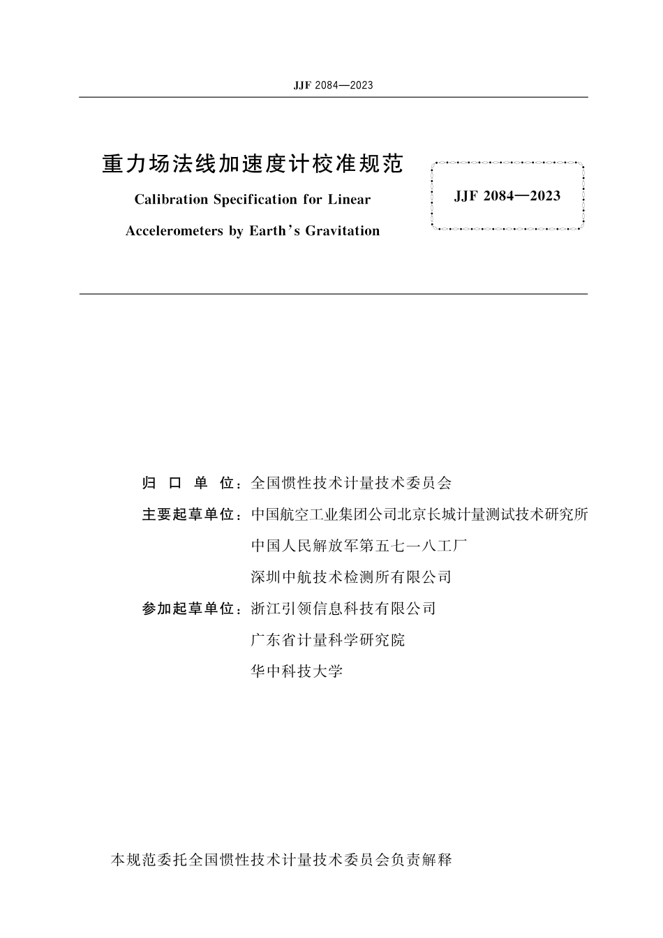 JJF 2084-2023 重力场法线加速度计校准规范_第2页