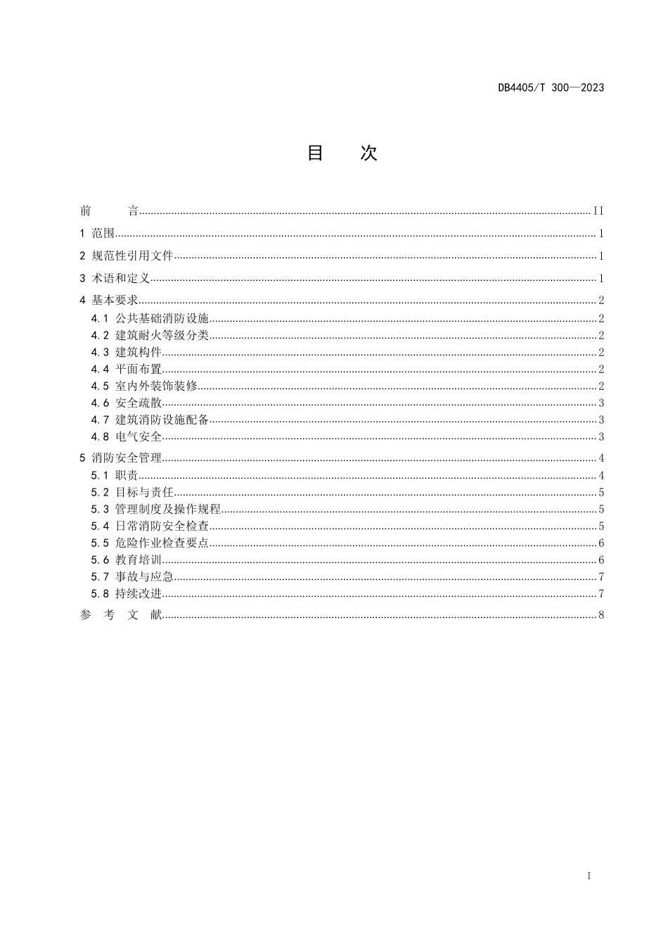 DB4405∕T 300-2023 旅游民宿消防安全管理规范_第2页