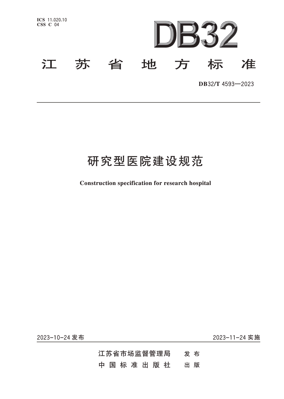 DB32∕T 4593-2023 研究型医院建设规范_第1页