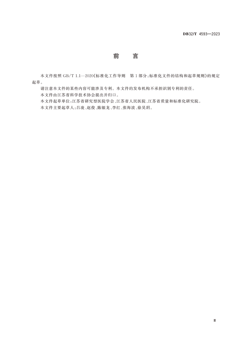 DB32∕T 4593-2023 研究型医院建设规范_第3页