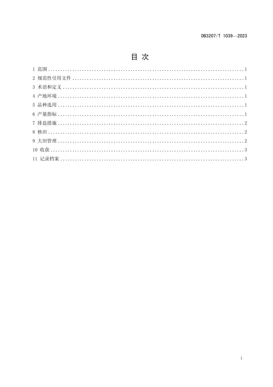 DB3207∕T 1039-2023 耐盐碱中粳稻栽培技术规程_第2页