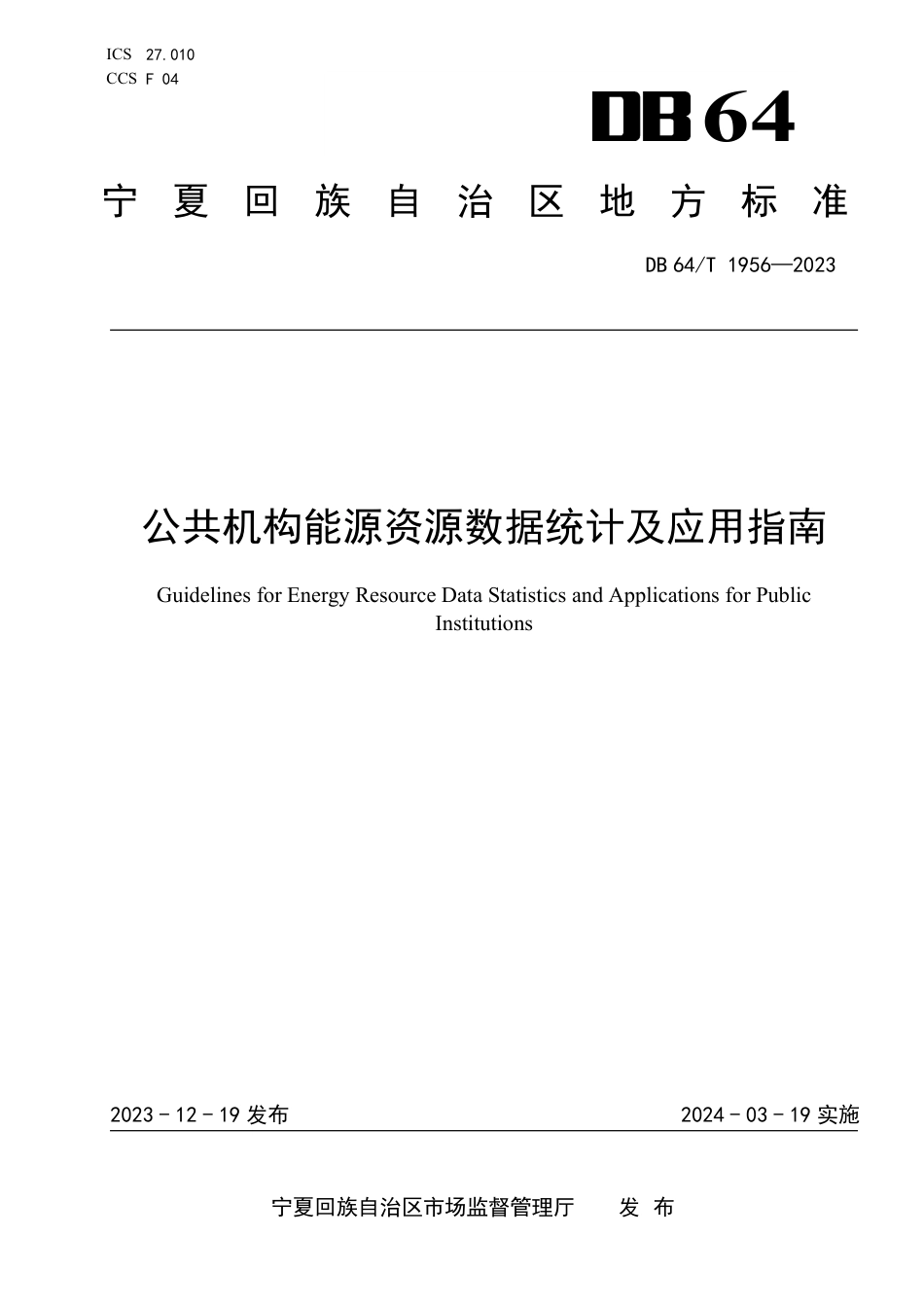 DB64∕T 1956-2023 公共机构能源资源数据统计及应用指南_第1页