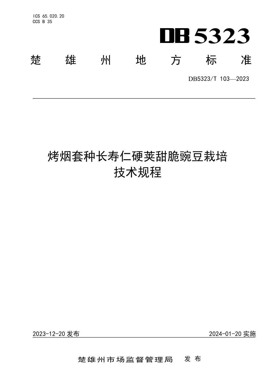 DB5323∕T 103-2023 烤烟套种长寿仁硬荚甜脆豌豆栽培技术规程_第1页