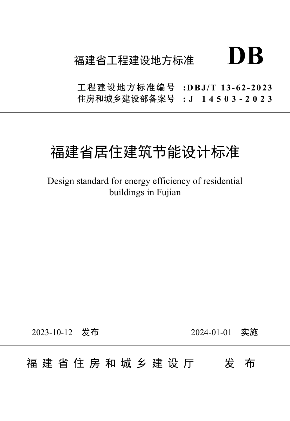 DBJ∕T 13-62-2023 福建省居住建筑节能设计标准_第1页