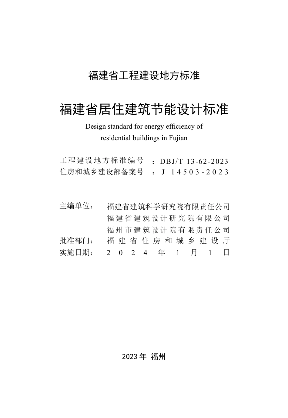 DBJ∕T 13-62-2023 福建省居住建筑节能设计标准_第2页