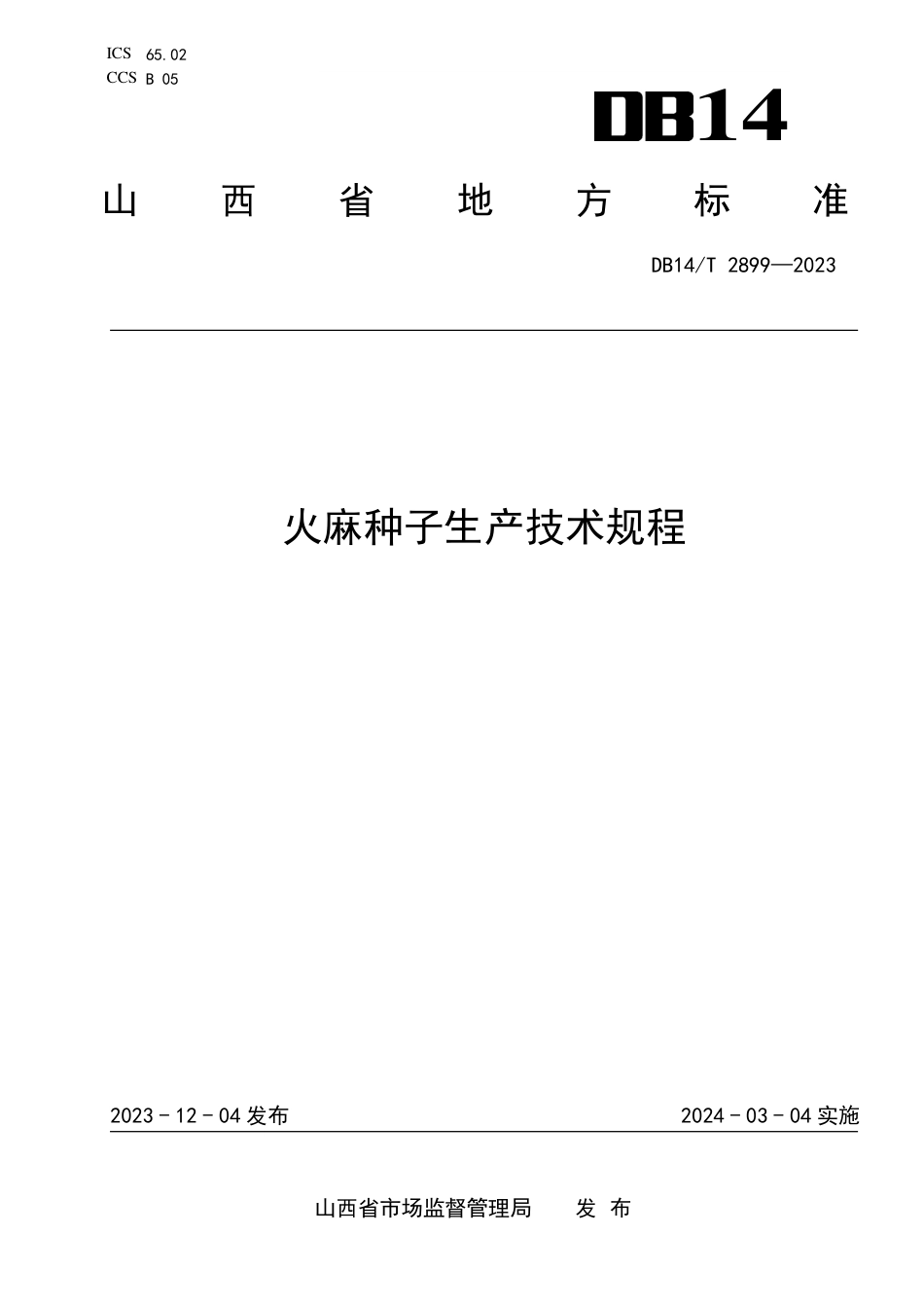DB14∕T 2899-2023 火麻种子生产技术规程_第1页