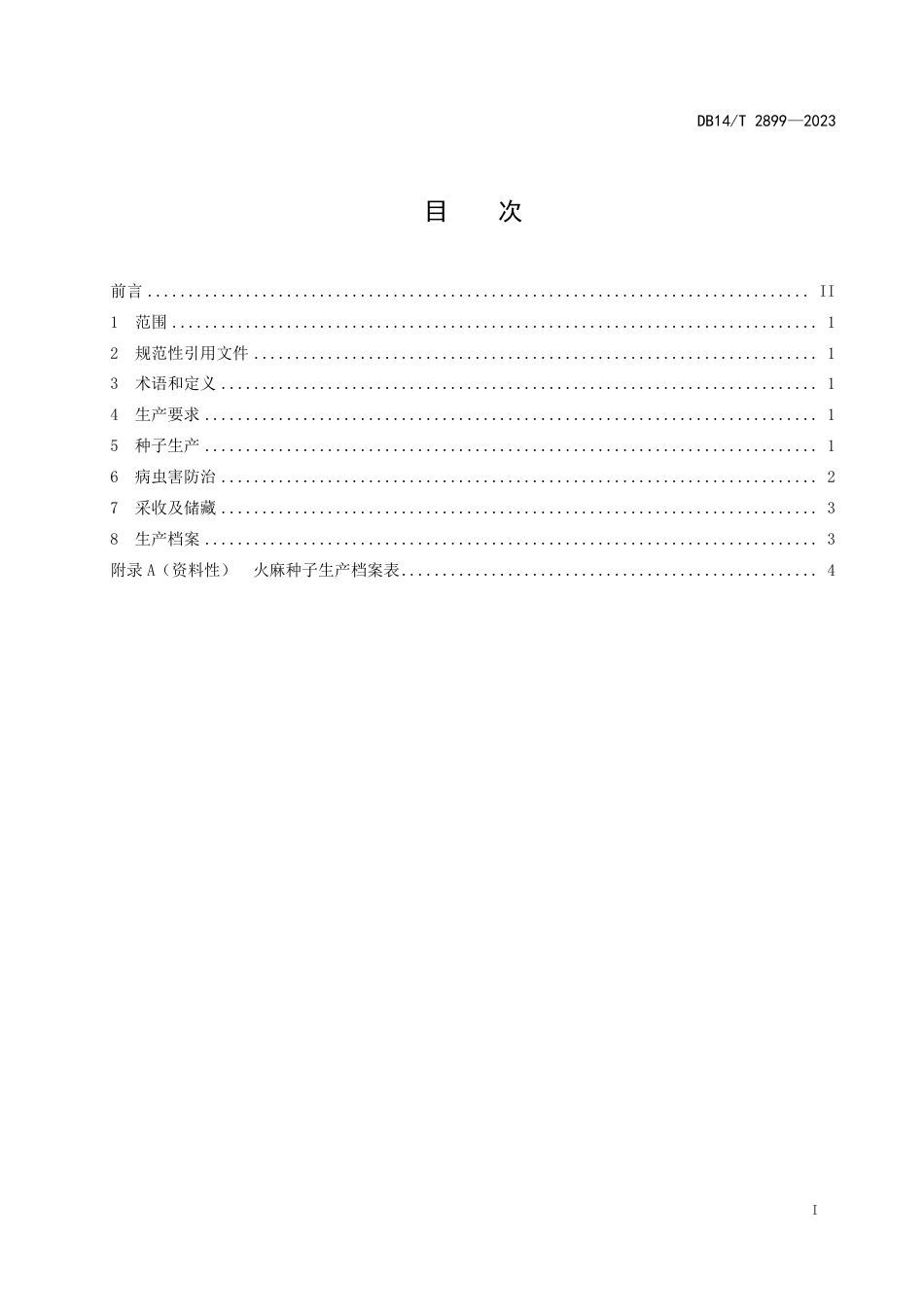 DB14∕T 2899-2023 火麻种子生产技术规程_第3页