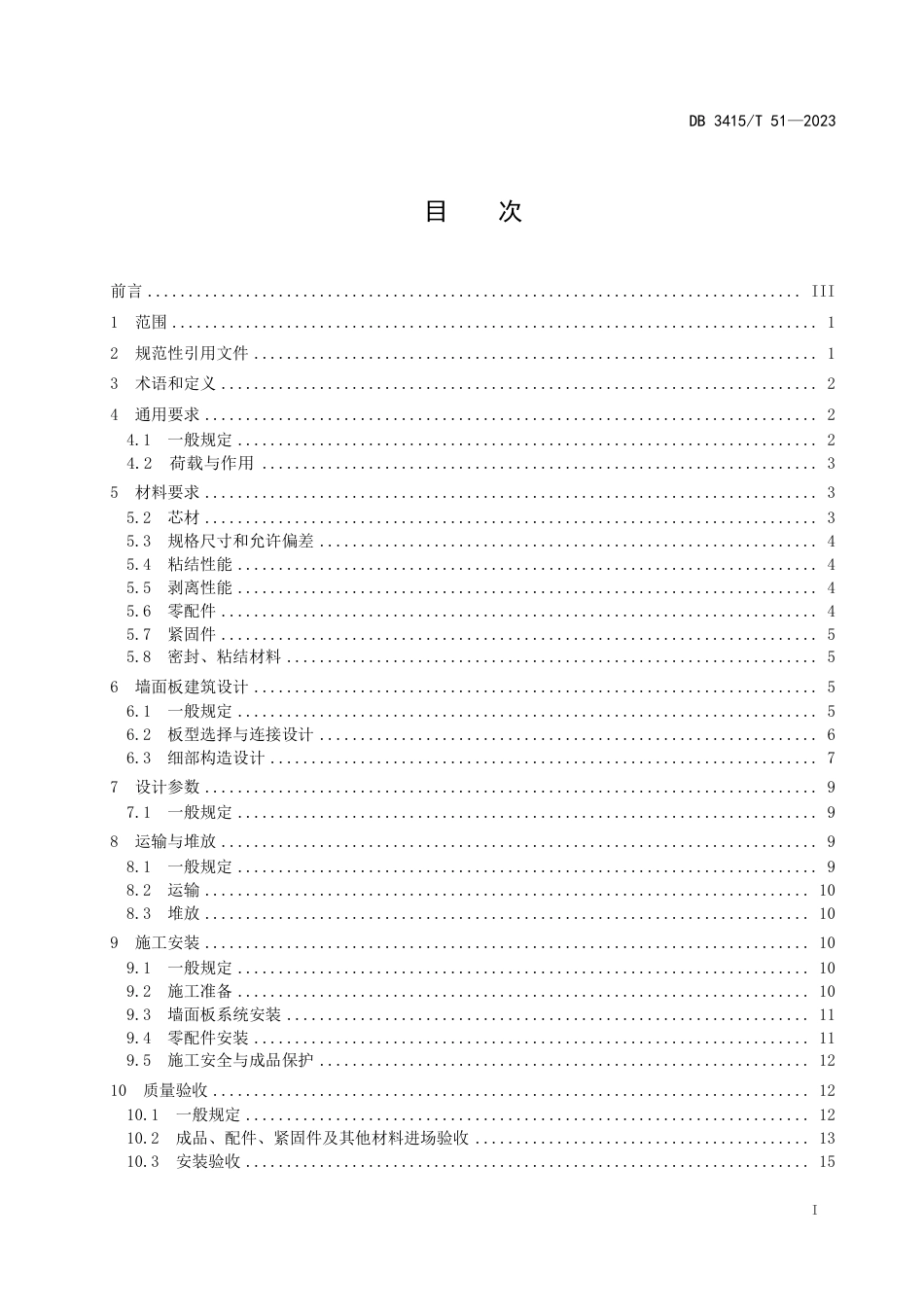 DB3415∕T 51-2023 室外加装电梯井道金属材质外维护系统应用规程_第2页