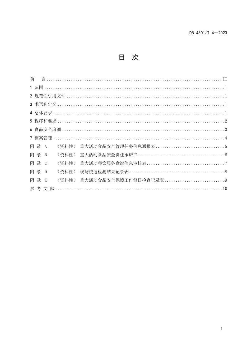 DB4301∕T 4-2023 重大活动食品安全管理规范_第2页