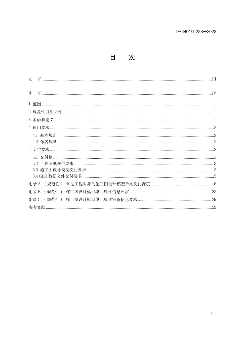 DB4401∕T 228-2023 城市信息模型(CIM）平台施工图审查模型交付规范_第3页