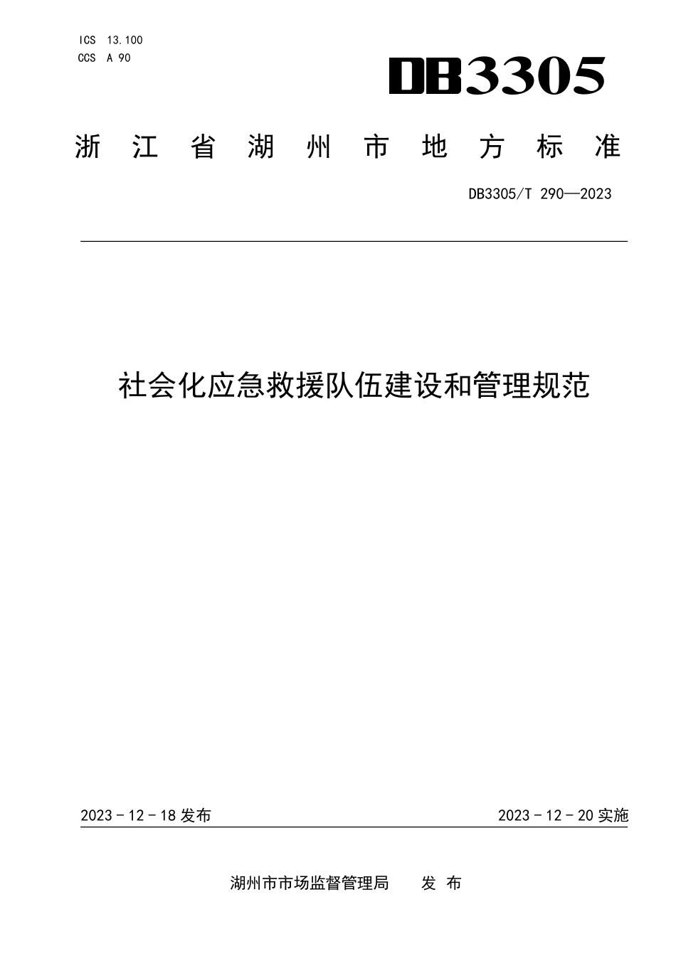 DB3305∕T 290-2023 社会化应急救援队伍建设和管理规范_第1页