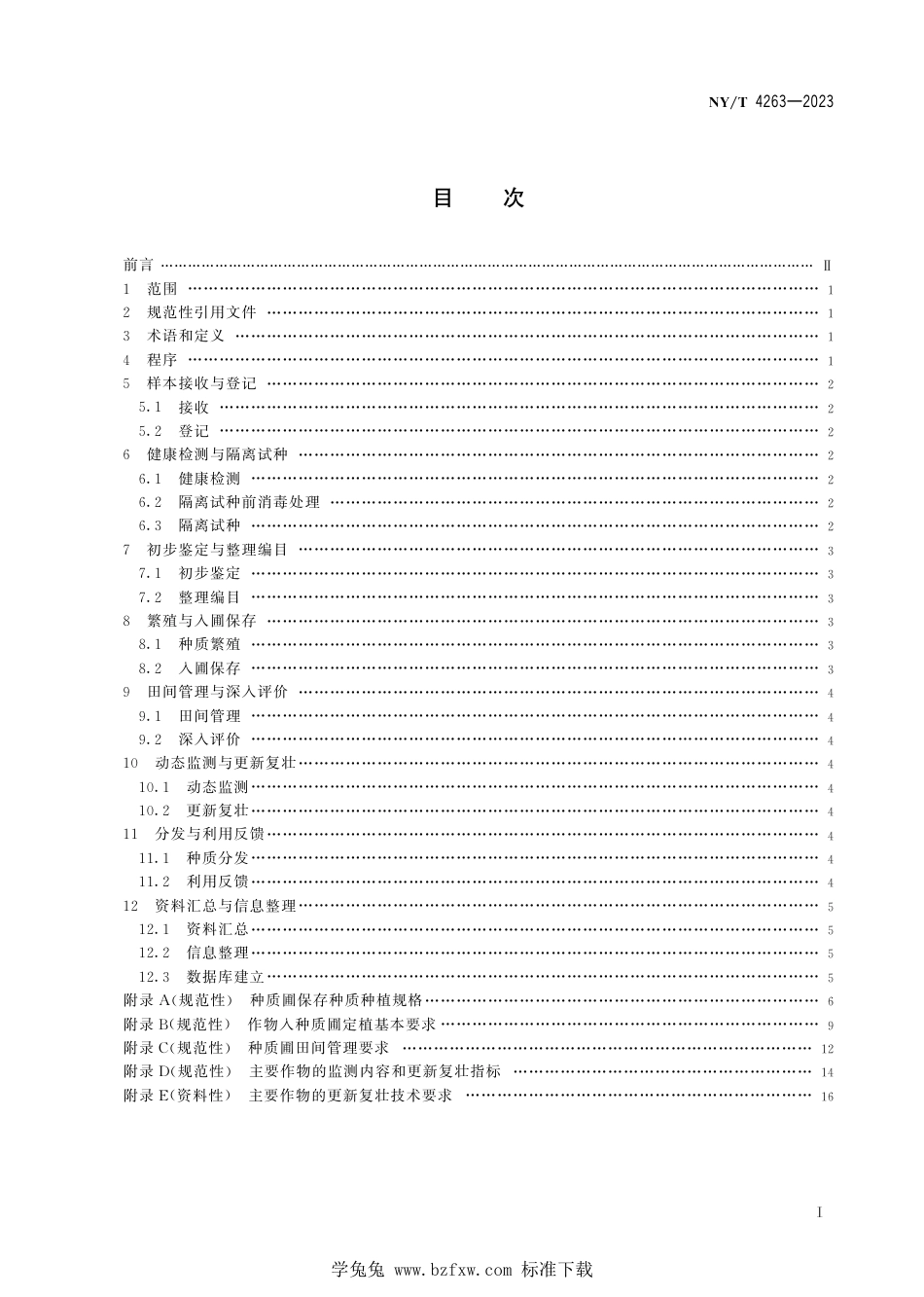 NY∕T 4263-2023 农作物种质资源库操作技术规程 种质圃_第3页