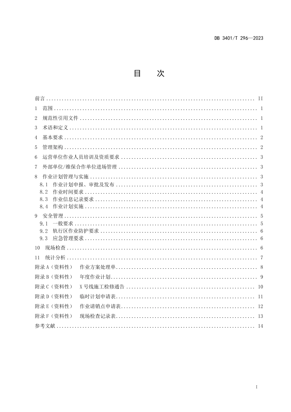 DB3401∕T 296-2023 城市轨道交通运营施工检修作业规范_第3页