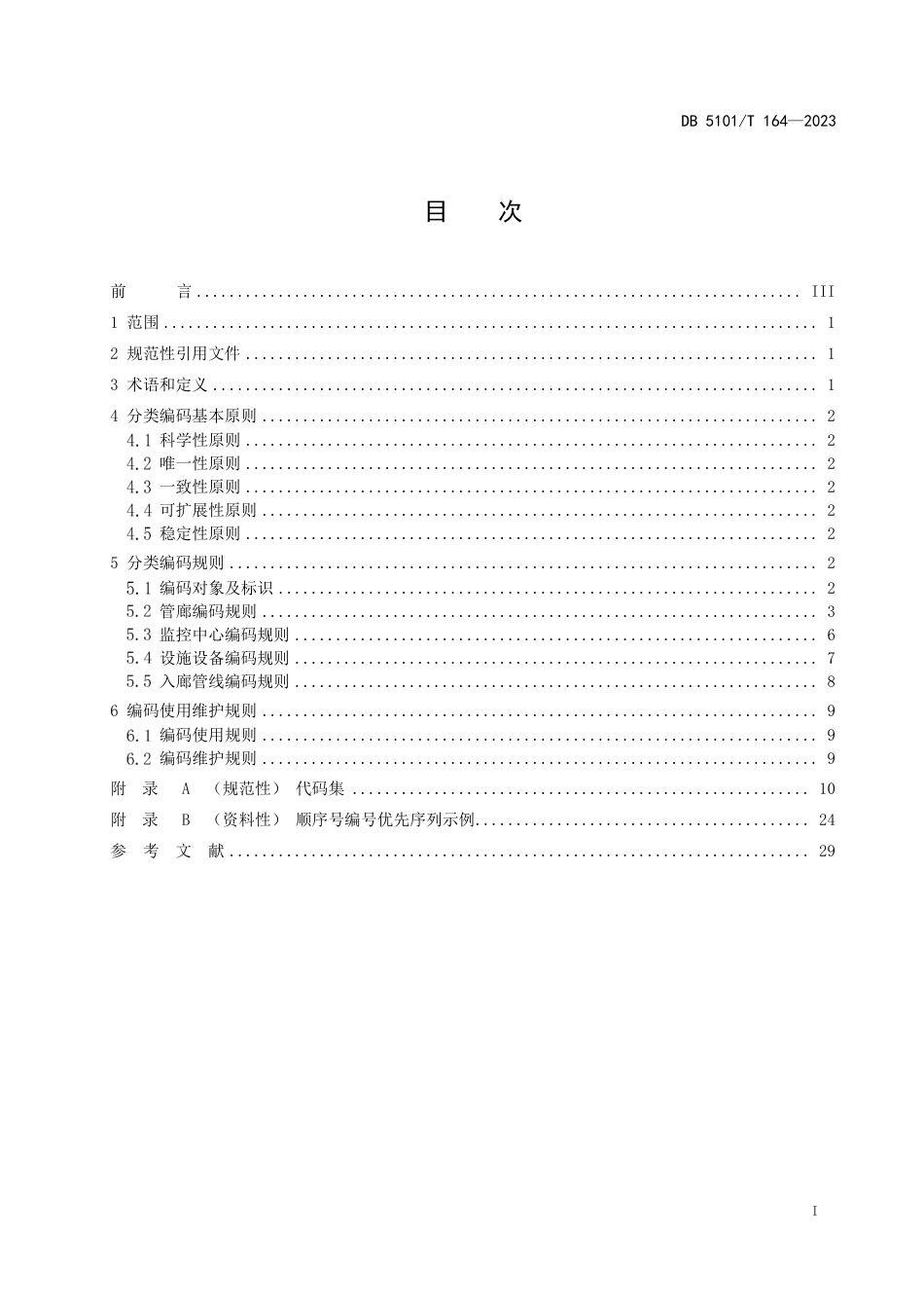 DB5101∕T 164-2023 成都市地下综合管廊设施设备分类编码规范_第3页