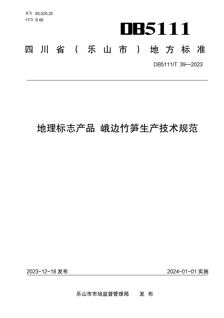 DB5111∕T 39-2023 地理标志产品 峨边竹笋生产技术规范_第1页