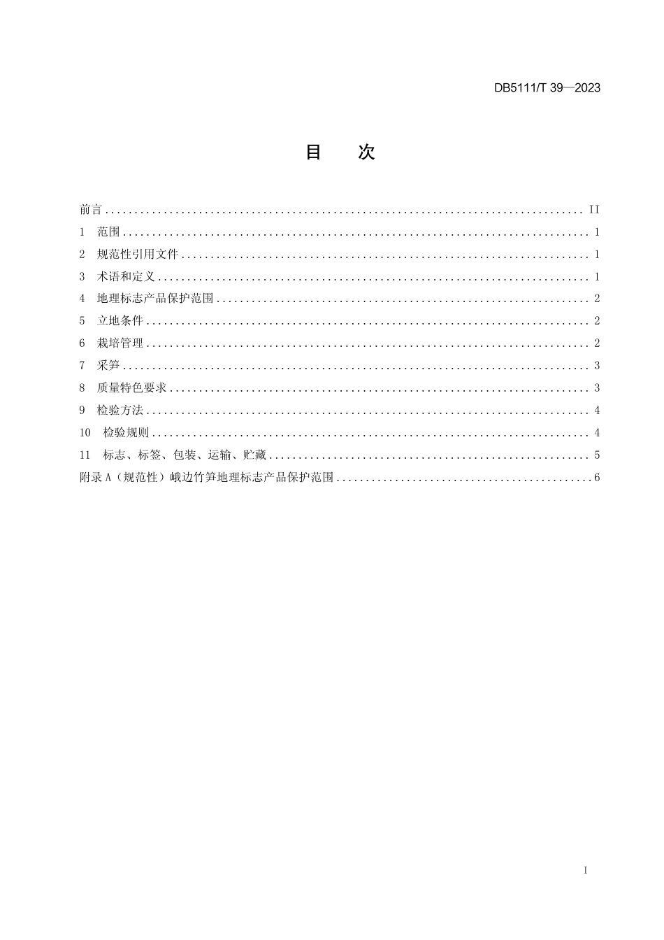 DB5111∕T 39-2023 地理标志产品 峨边竹笋生产技术规范_第3页