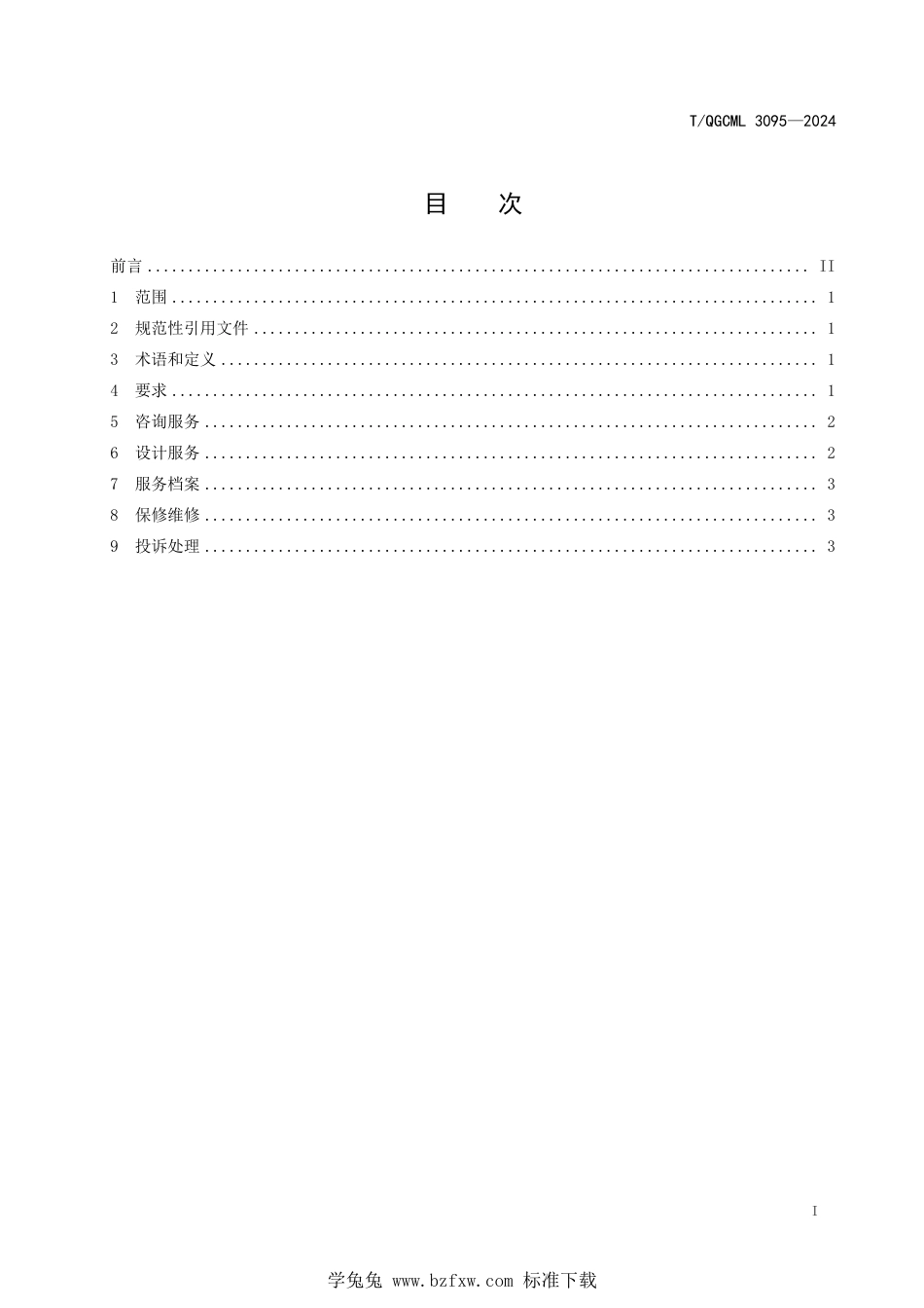 T∕QGCML 3095-2024 室内欧式装修设计咨询服务规范_第2页