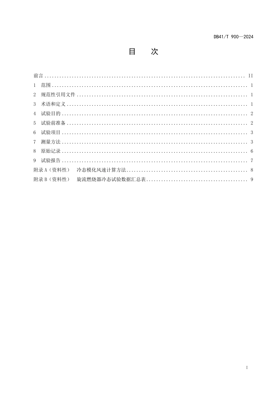 DB41∕T 900-2024 旋流燃烧方式锅炉冷态试验导则_第3页