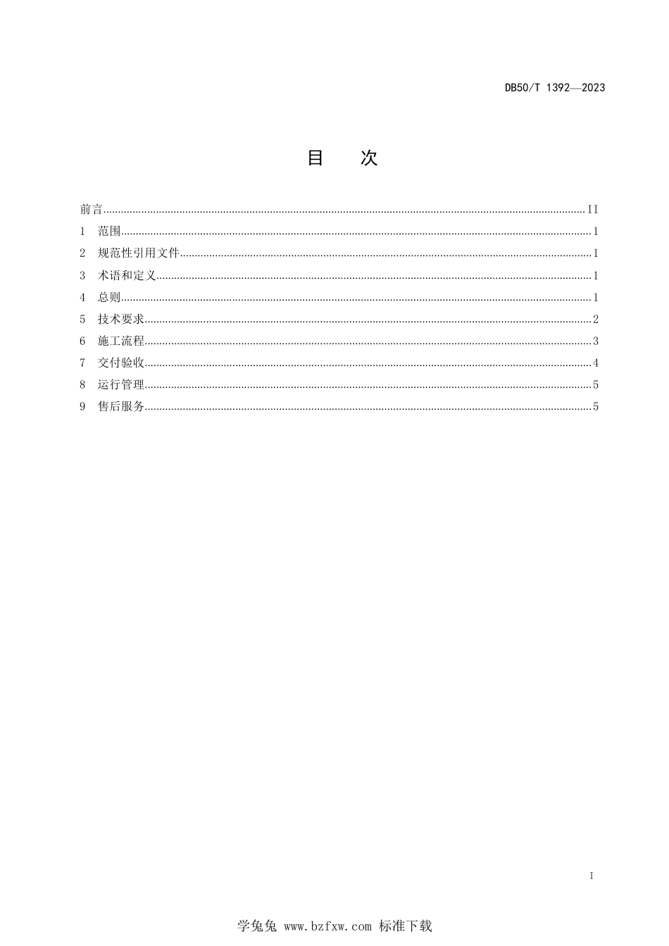 DB50∕T 1392-2023 住宅老旧电梯改造更新规范_第3页