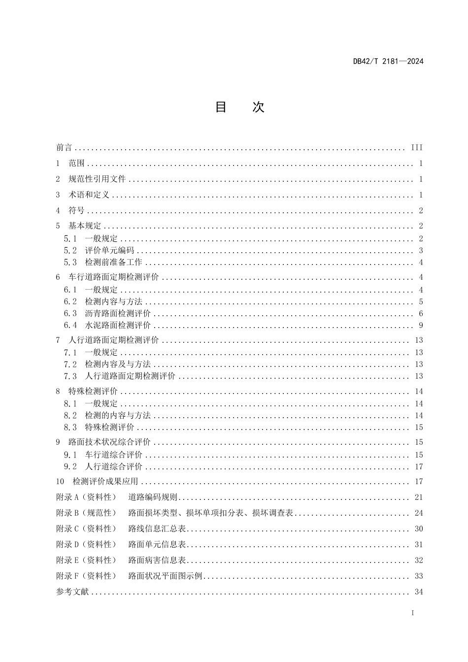 DB42∕T 2181-2024 城镇道路路面检测评价技术标准_第3页