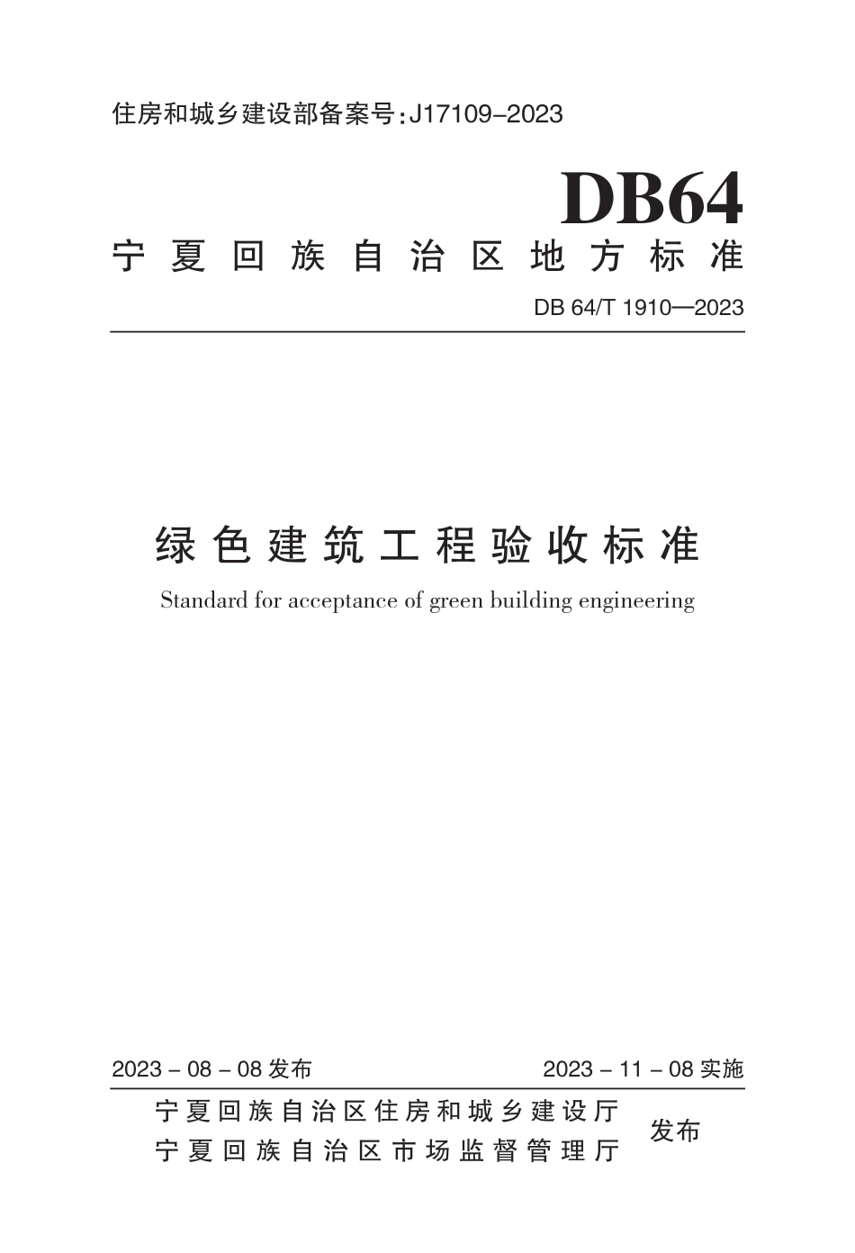 DB64∕T 1910-2023 绿色建筑工程验收标准_第1页