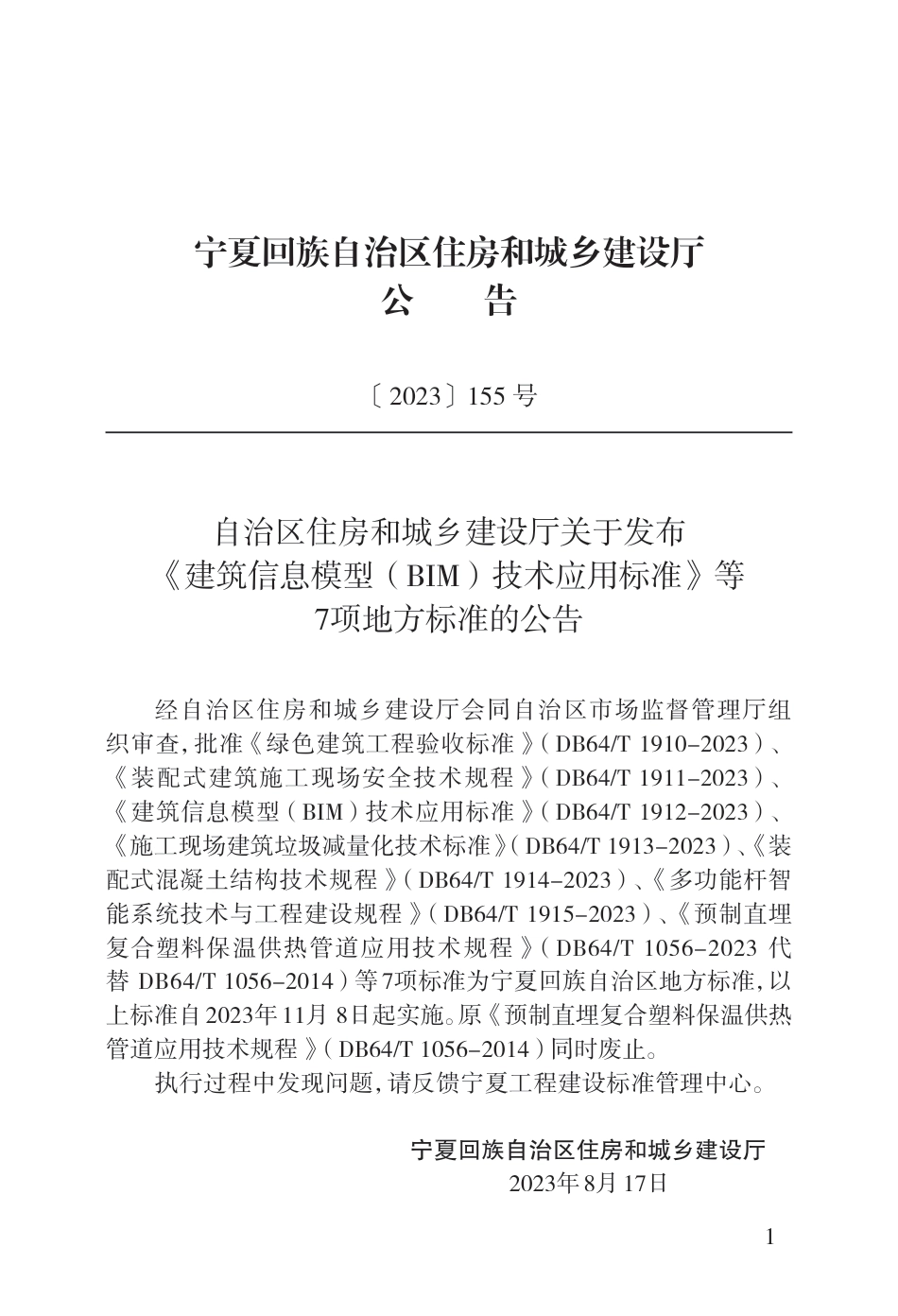 DB64∕T 1910-2023 绿色建筑工程验收标准_第2页