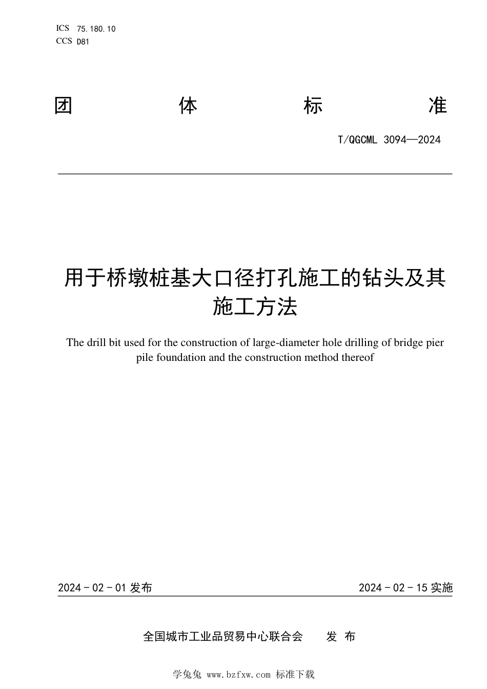 T∕QGCML 3094-2024 用于桥墩桩基大口径打孔施工的钻头及其施工方法_第1页