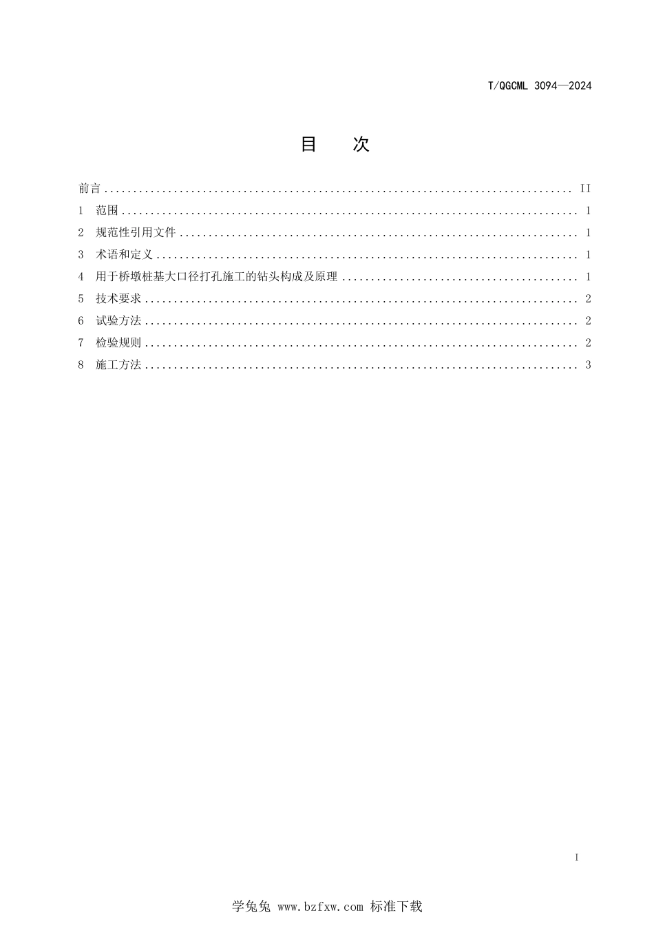 T∕QGCML 3094-2024 用于桥墩桩基大口径打孔施工的钻头及其施工方法_第2页