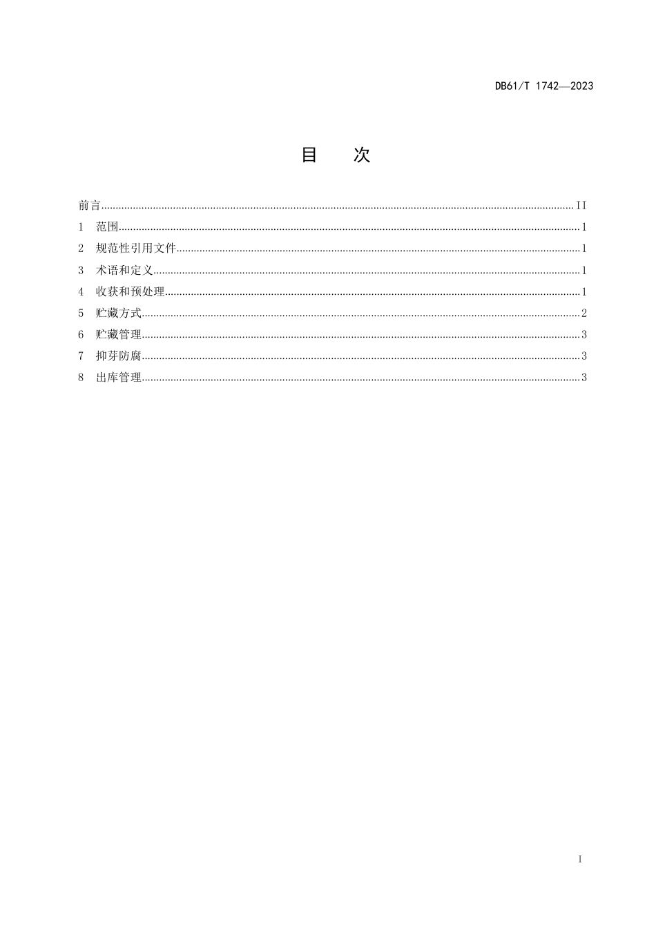 DB61∕T 1742-2023 马铃薯贮藏技术规范_第3页